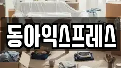 동아익스프레스