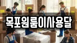 목포원룸이사용달