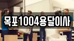목포1004용달이사