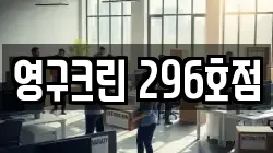 영구크린 296호점