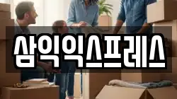 삼익익스프레스