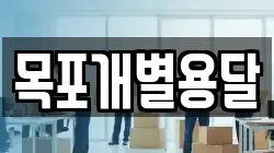 목포개별용달