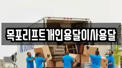 목포리프트개인용달이사용달