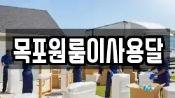 목포원룸이사용달