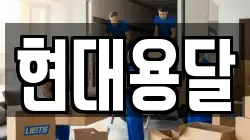현대용달