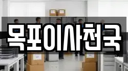 목포이사천국