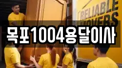 목포1004용달이사