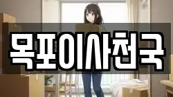 목포이사천국