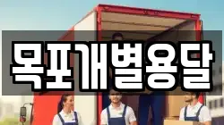 목포개별용달