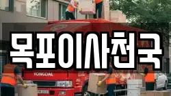 전라남도 목포시 서산동 이사,포장이사,반포장이사,원룸이사,사무실이사,용달이사,전국이사,보관이사