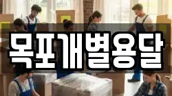 목포개별용달