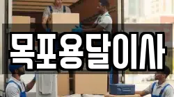 목포용달이사