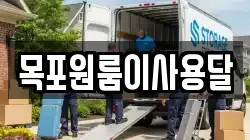 전라남도 목포시 석현동 이사,포장이사,반포장이사,원룸이사,사무실이사,용달이사,전국이사,보관이사