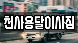 천사용달이사짐