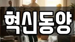 혁신동양
