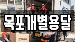 목포개별용달