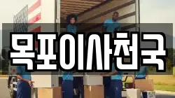 목포이사천국