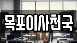 목포이사천국