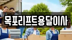 목포리프트용달이사