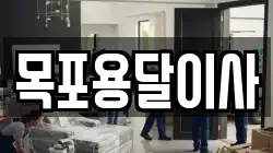 목포용달이사
