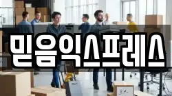 믿음익스프레스