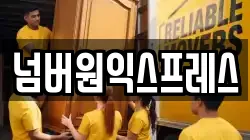 넘버원익스프레스