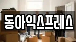 동아익스프레스