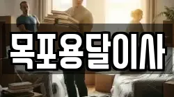 목포용달이사