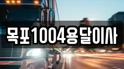 목포1004용달이사