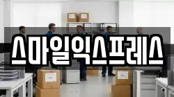 스마일익스프레스
