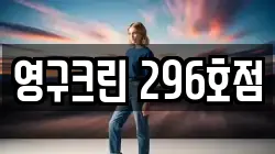영구크린 296호점