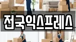 전라남도 목포시 연산동 이사,포장이사,반포장이사,원룸이사,사무실이사,용달이사,전국이사,보관이사