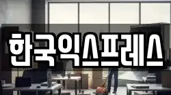 한국익스프레스
