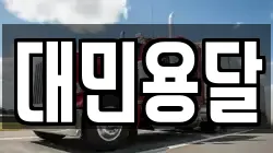 대민용달