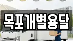 목포개별용달