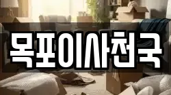 목포이사천국