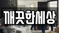 깨끗한세상