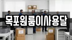 목포원룸이사용달