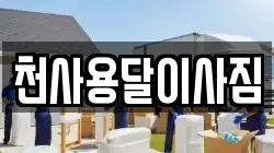 천사용달이사짐