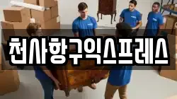 천사항구익스프레스