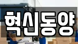 전라남도 목포시 옥암동 이사,포장이사,반포장이사,원룸이사,사무실이사,용달이사,전국이사,보관이사