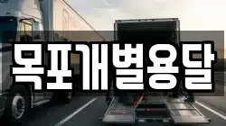 목포개별용달