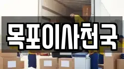 목포이사천국