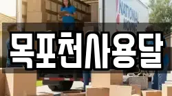 목포천사용달