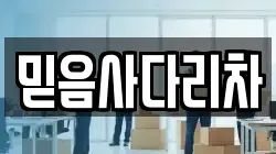 믿음사다리차