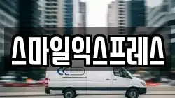 스마일익스프레스