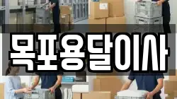 목포용달이사