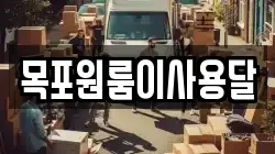 목포원룸이사용달
