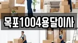 목포1004용달이사