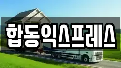 합동익스프레스